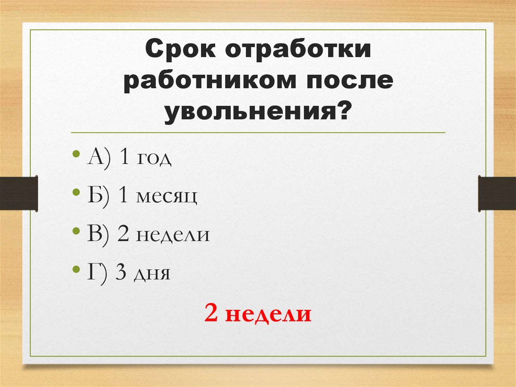 Срок отработки работником после увольнения?