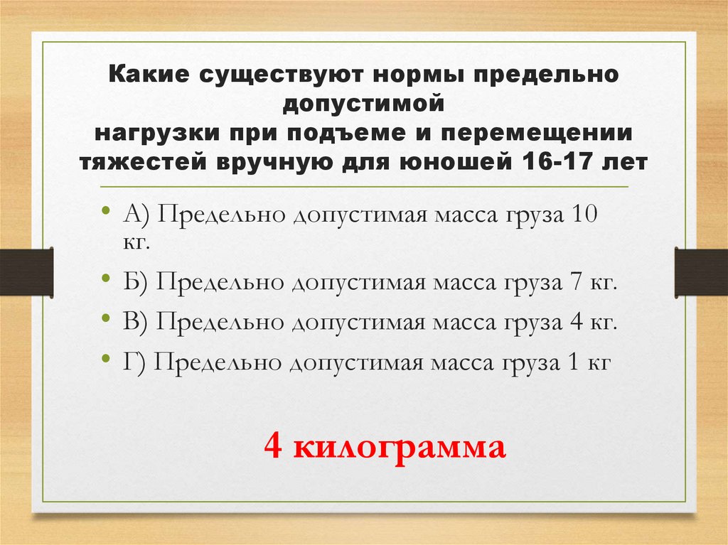 Какие существуют нормы предельно допустимой нагрузки при подъеме и перемещении тяжестей вручную для юношей 16-17 лет