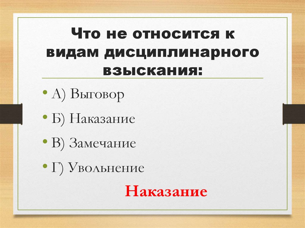 Что не относится к видам дисциплинарного взыскания: