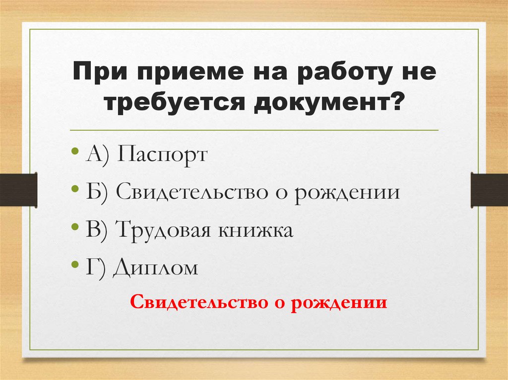 При приеме на работу не требуется документ?
