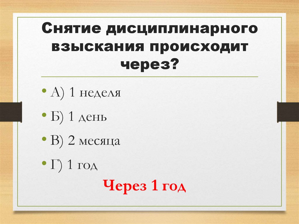 Снятие дисциплинарного взыскания происходит через?