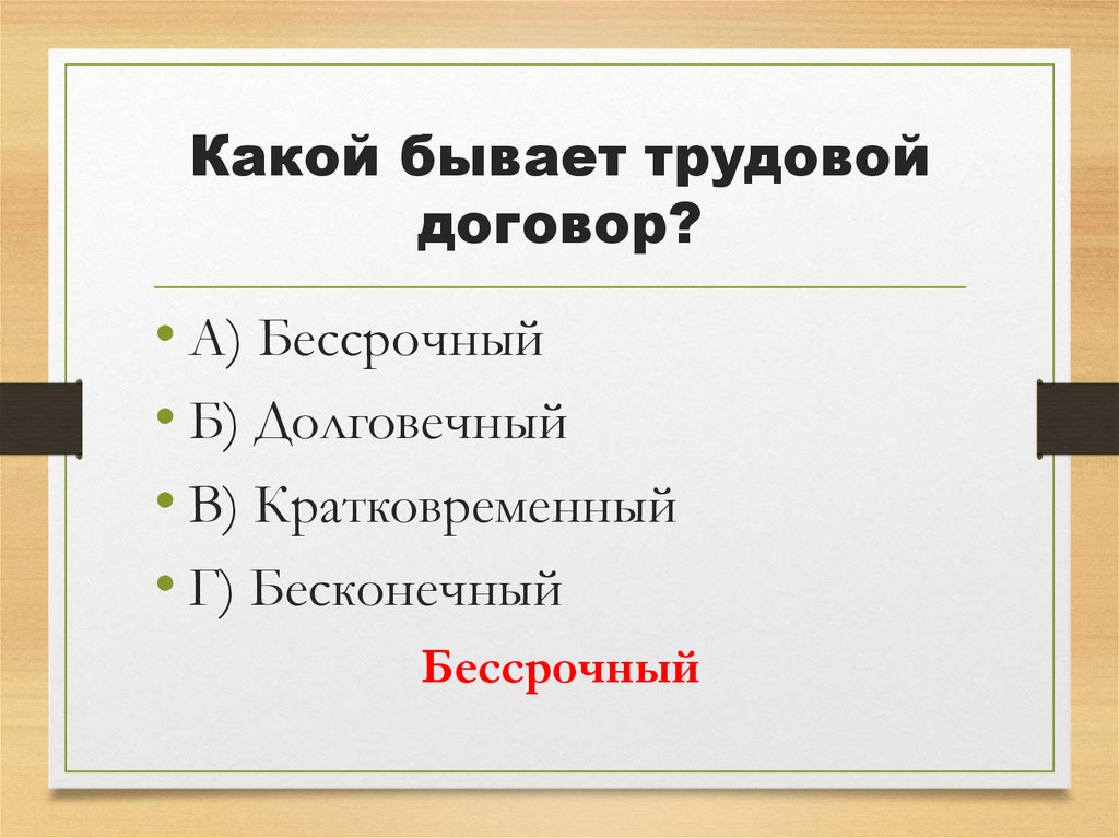Какой бывает трудовой договор?