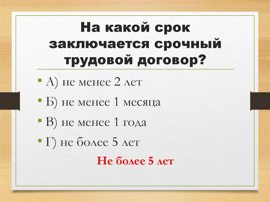 На какой срок заключается срочный трудовой договор?