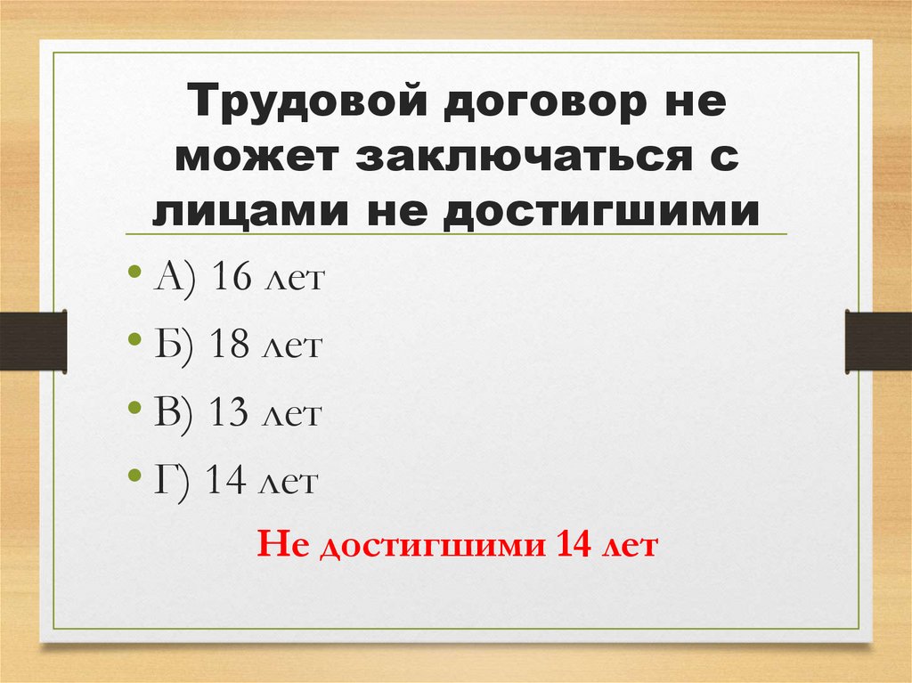Трудовой договор не может заключаться с лицами не достигшими