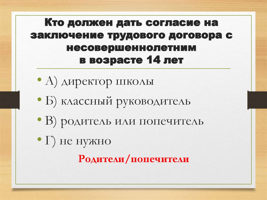Кто должен дать согласие на заключение трудового договора с несовершеннолетним в возрасте 14 лет