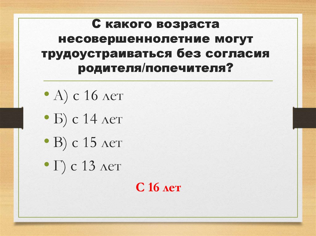 С какого возраста несовершеннолетние могут трудоустраиваться без согласия родителя/попечителя?