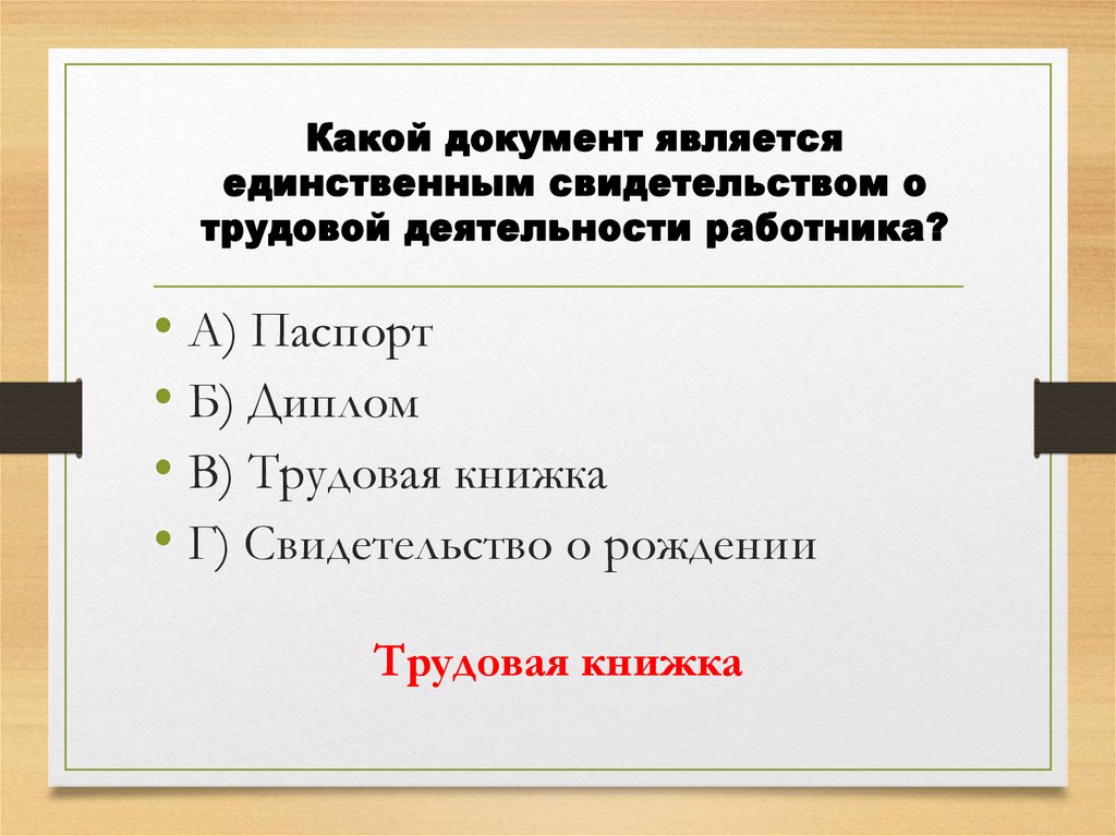 Какой документ является единственным свидетельством о трудовой деятельности работника?