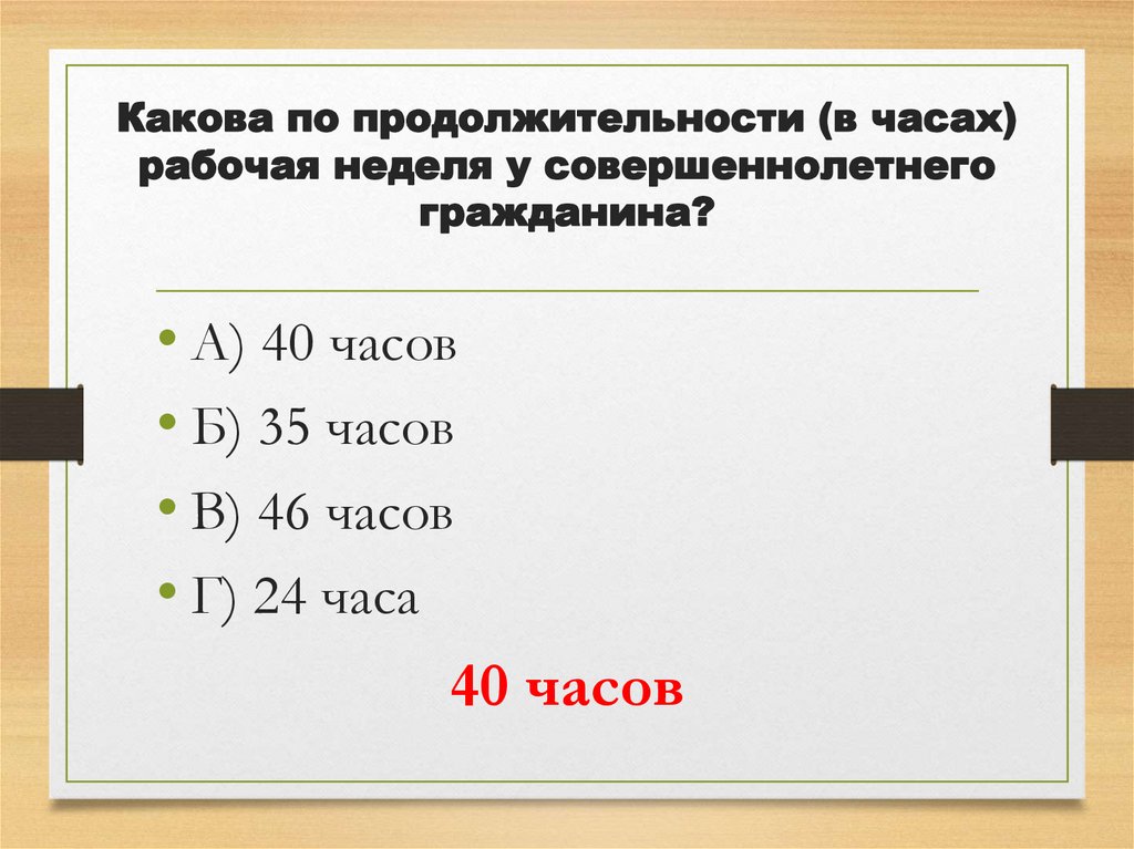 Какова по продолжительности (в часах) рабочая неделя у совершеннолетнего гражданина?