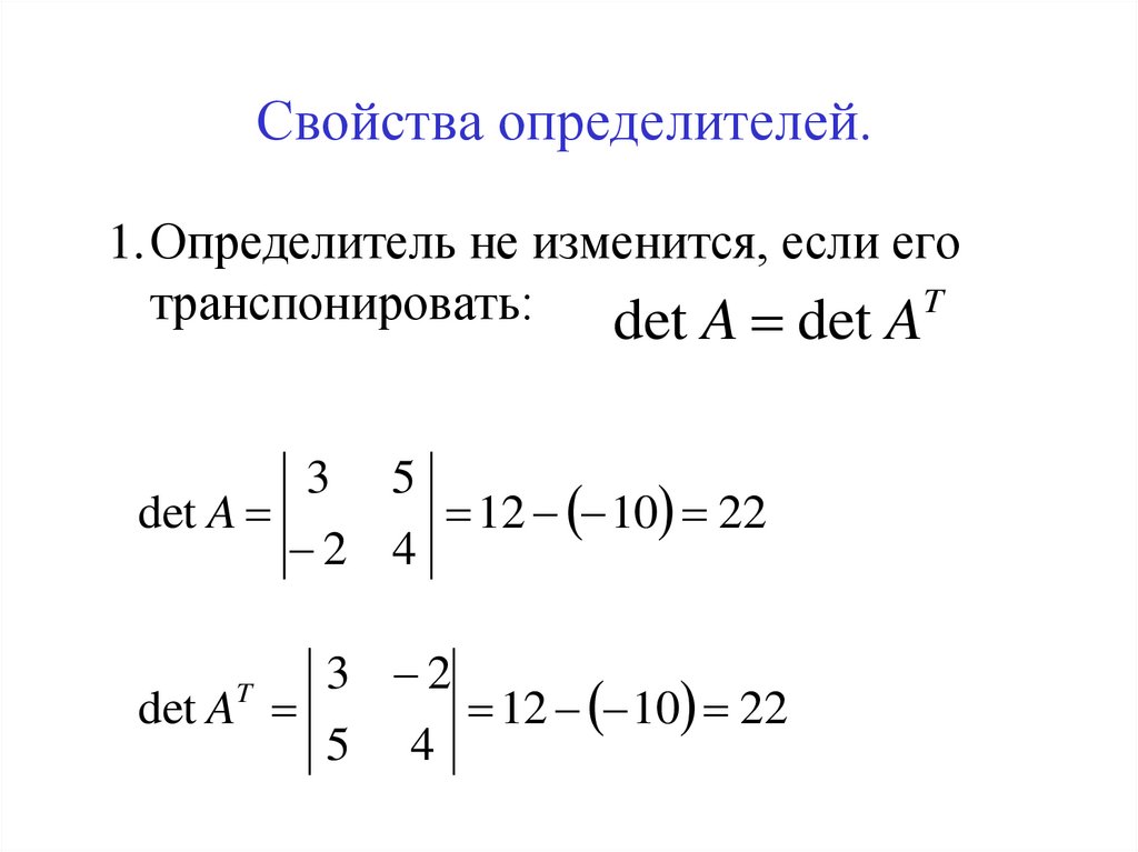 Свойства определителей.
