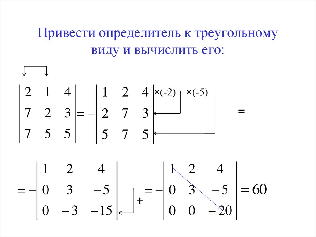 Привести определитель к треугольному виду и вычислить его: