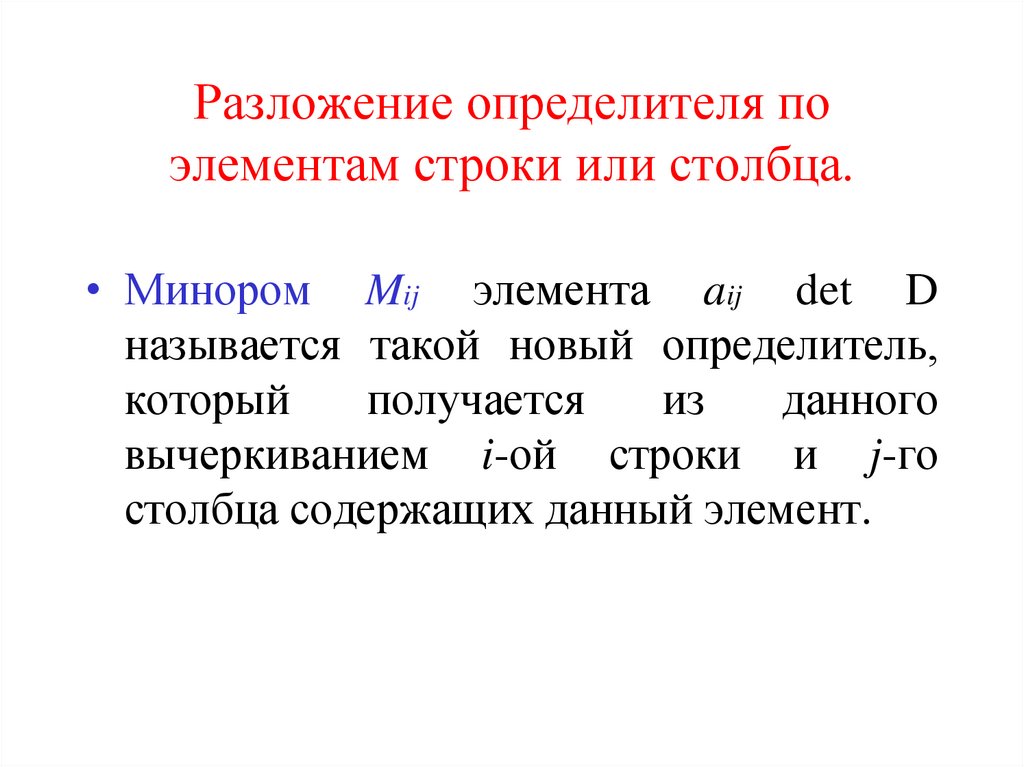 Разложение определителя по элементам строки или столбца.