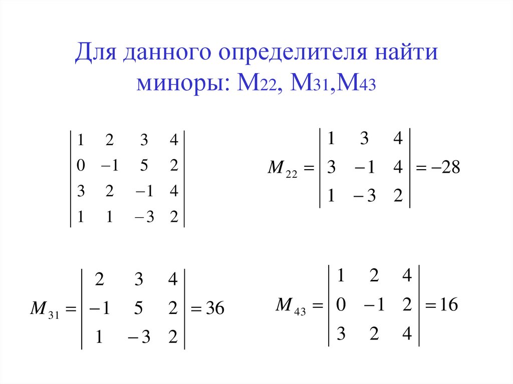 Для данного определителя найти миноры: М22, М31,М43