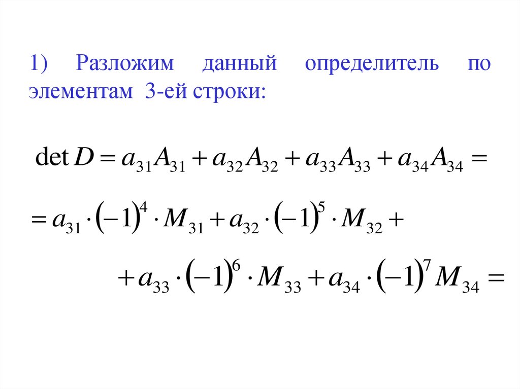 1) Разложим данный определитель по элементам 3-ей строки: