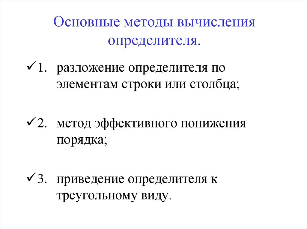 Основные методы вычисления определителя.
