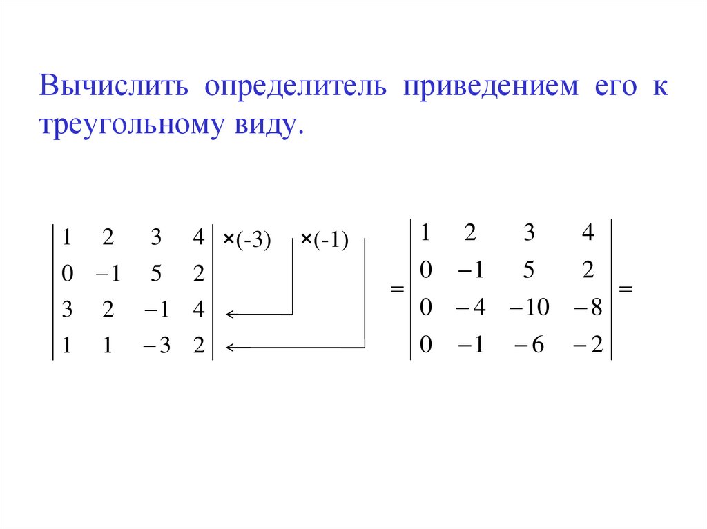 Вычислить определитель приведением его к треугольному виду.