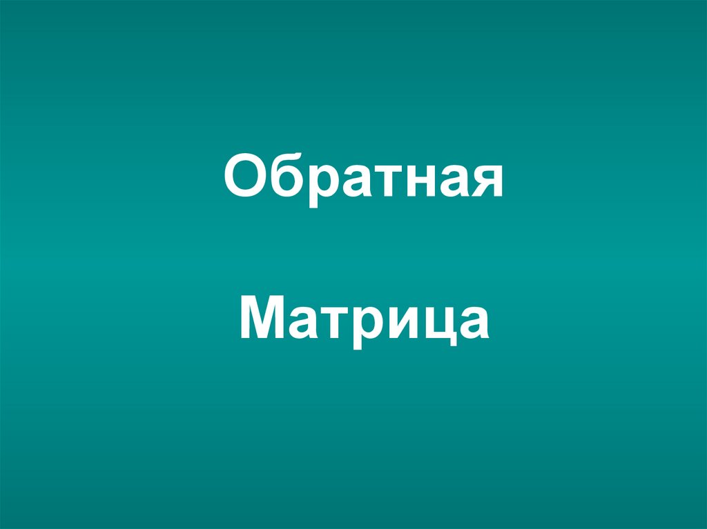 Обратная Матрица