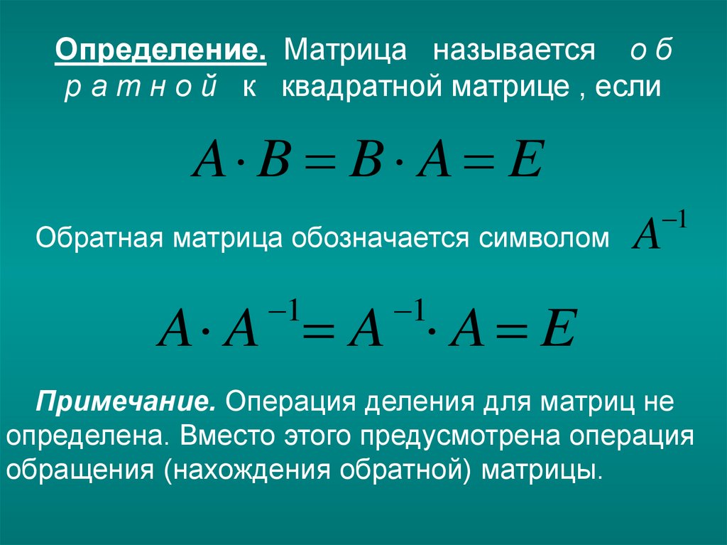 Определение. Матрица называется о б р а т н о й к квадратной матрице , если