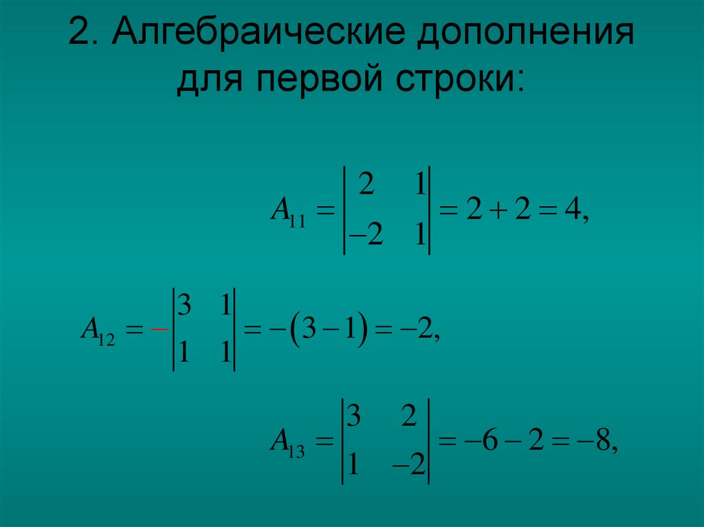 2. Алгебраические дополнения для первой строки: