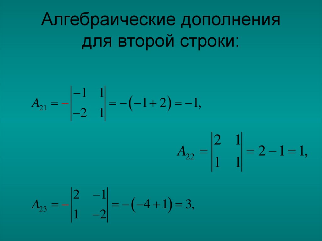Алгебраические дополнения для второй строки: