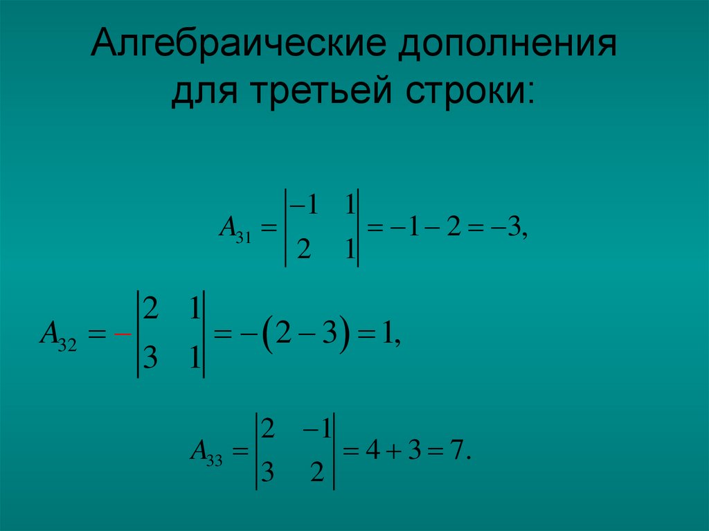 Алгебраические дополнения для третьей строки: