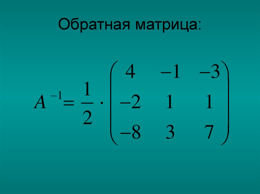 Обратная матрица: