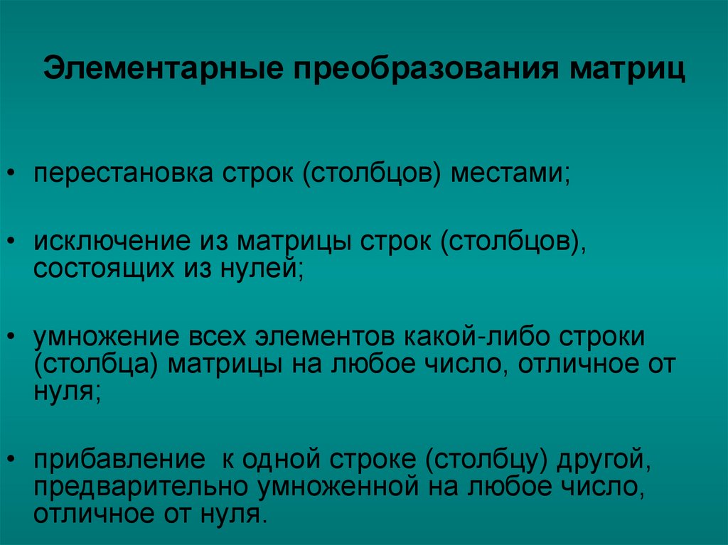 Элементарные преобразования матриц