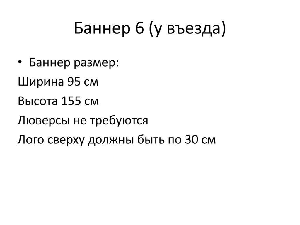 Баннер 6 (у въезда)