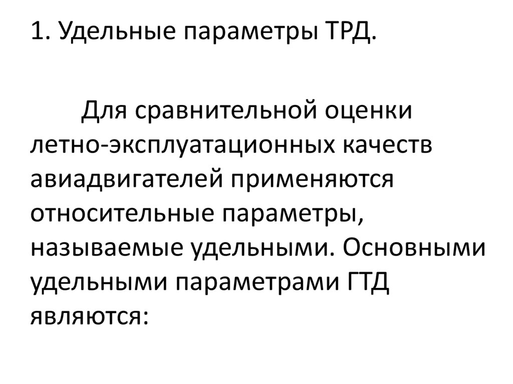 1. Удельные параметры ТРД.