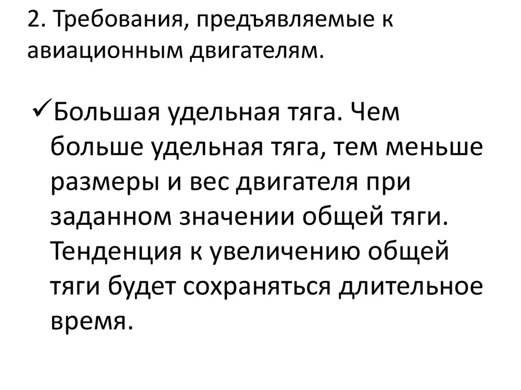 2. Требования, предъявляемые к авиационным двигателям.