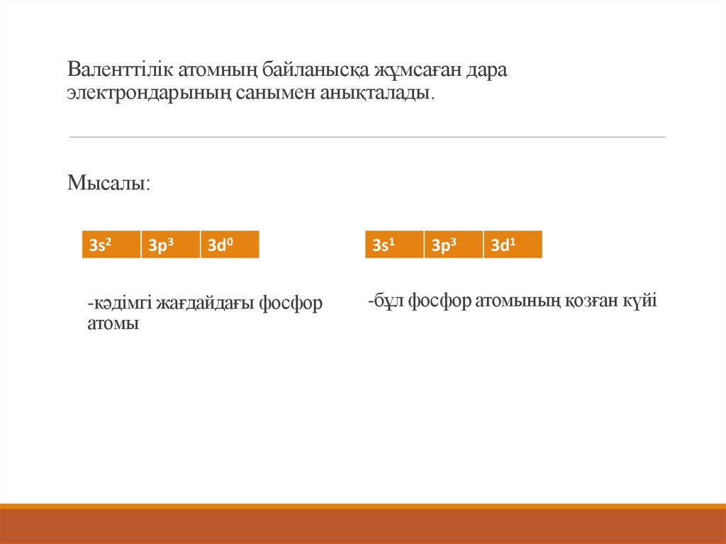 Валенттілік атомның байланысқа жұмсаған дара электрондарының санымен анықталады. Мысалы: