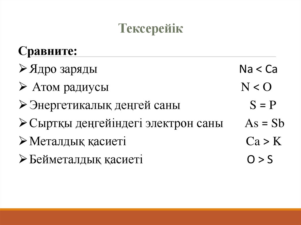 Тексерейік