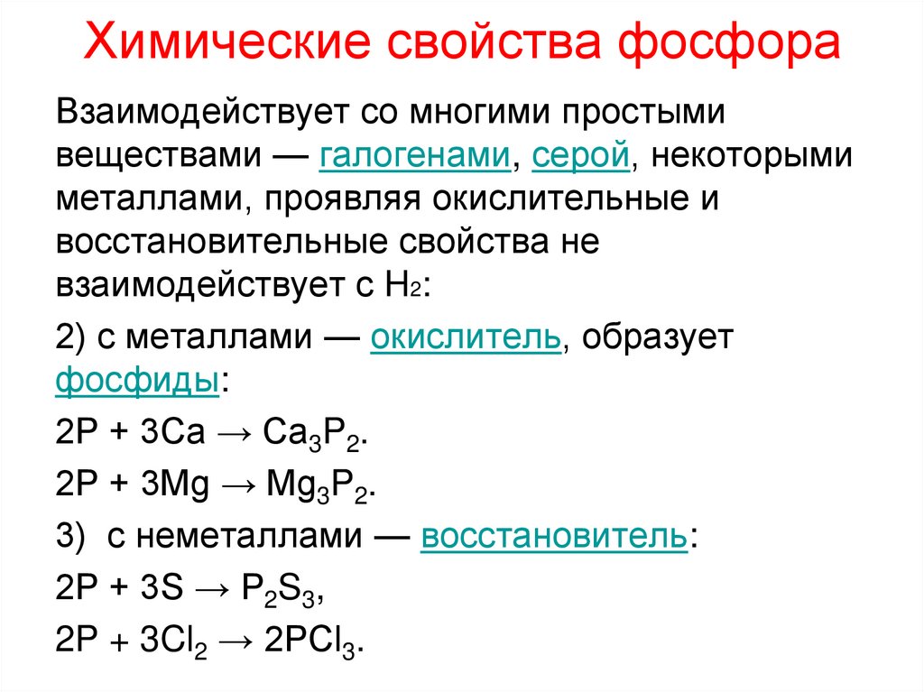 Химические свойства фосфора