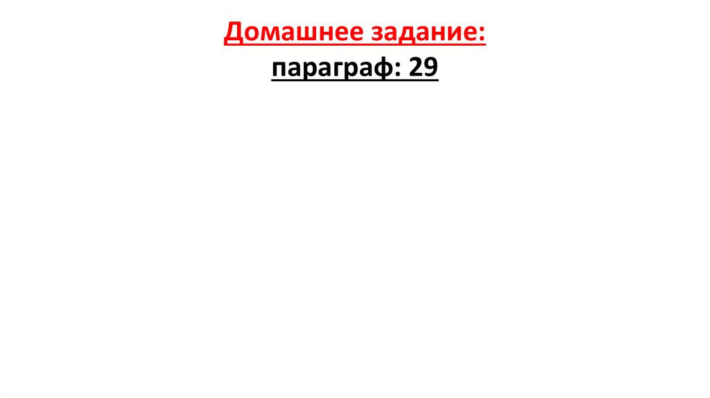 Домашнее задание: параграф: 29