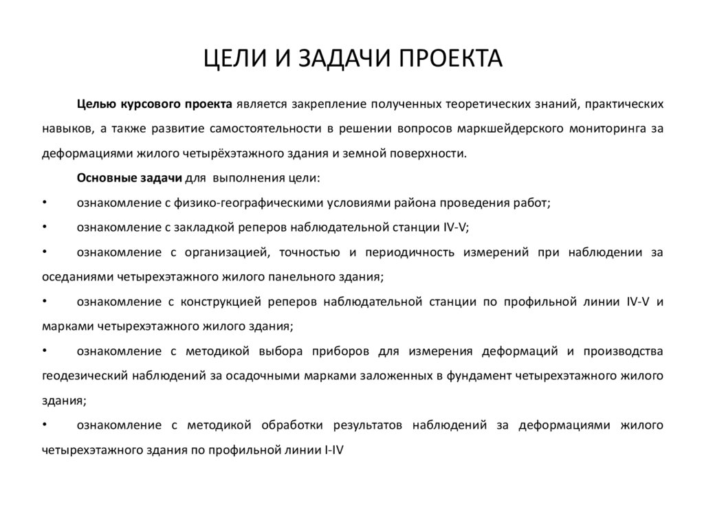 ЦЕЛИ И ЗАДАЧИ ПРОЕКТА