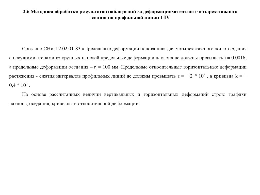 2.6 Методика обработки результатов наблюдений за деформациями жилого четырехэтажного здания по профильной линии I-IV