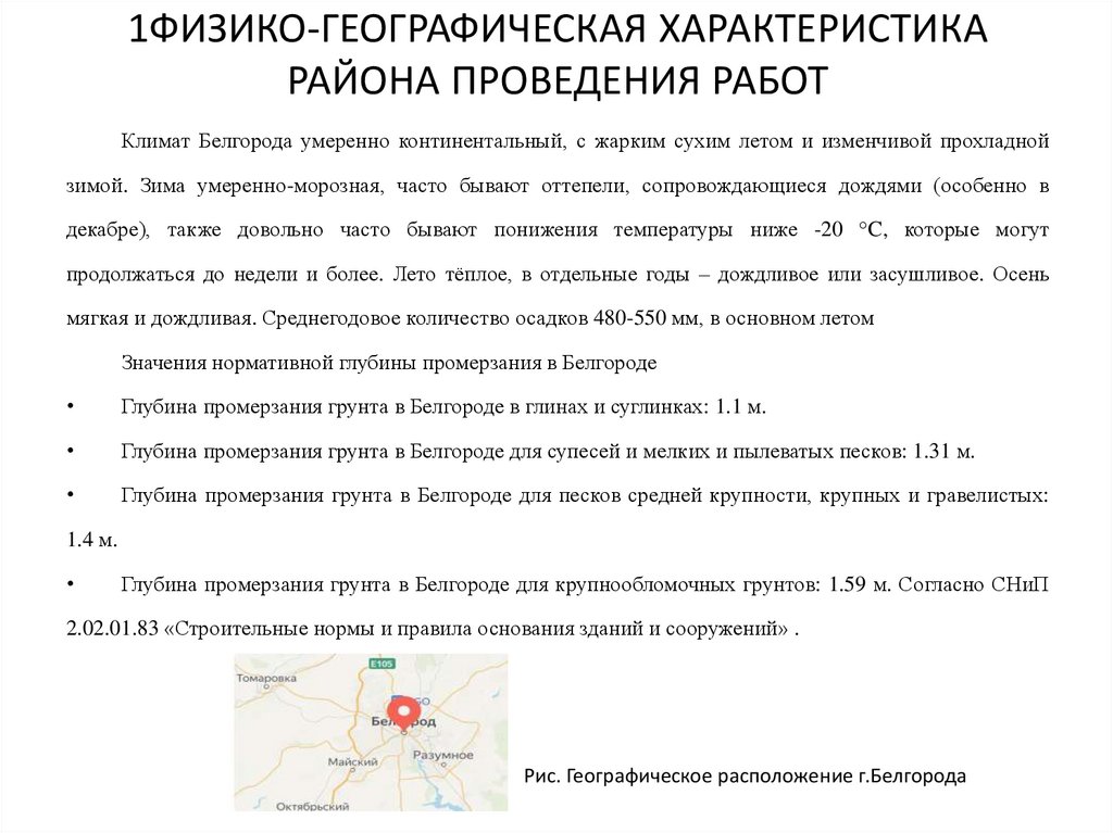 1ФИЗИКО-ГЕОГРАФИЧЕСКАЯ ХАРАКТЕРИСТИКА РАЙОНА ПРОВЕДЕНИЯ РАБОТ