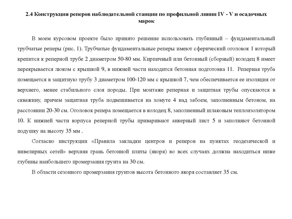 2.4 Конструкция реперов наблюдательной станции по профильной линии IV - V и осадочных марок