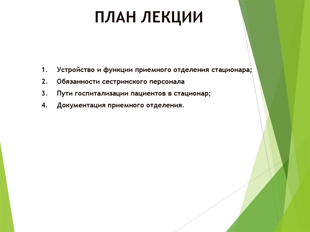 ПЛАН ЛЕКЦИИ