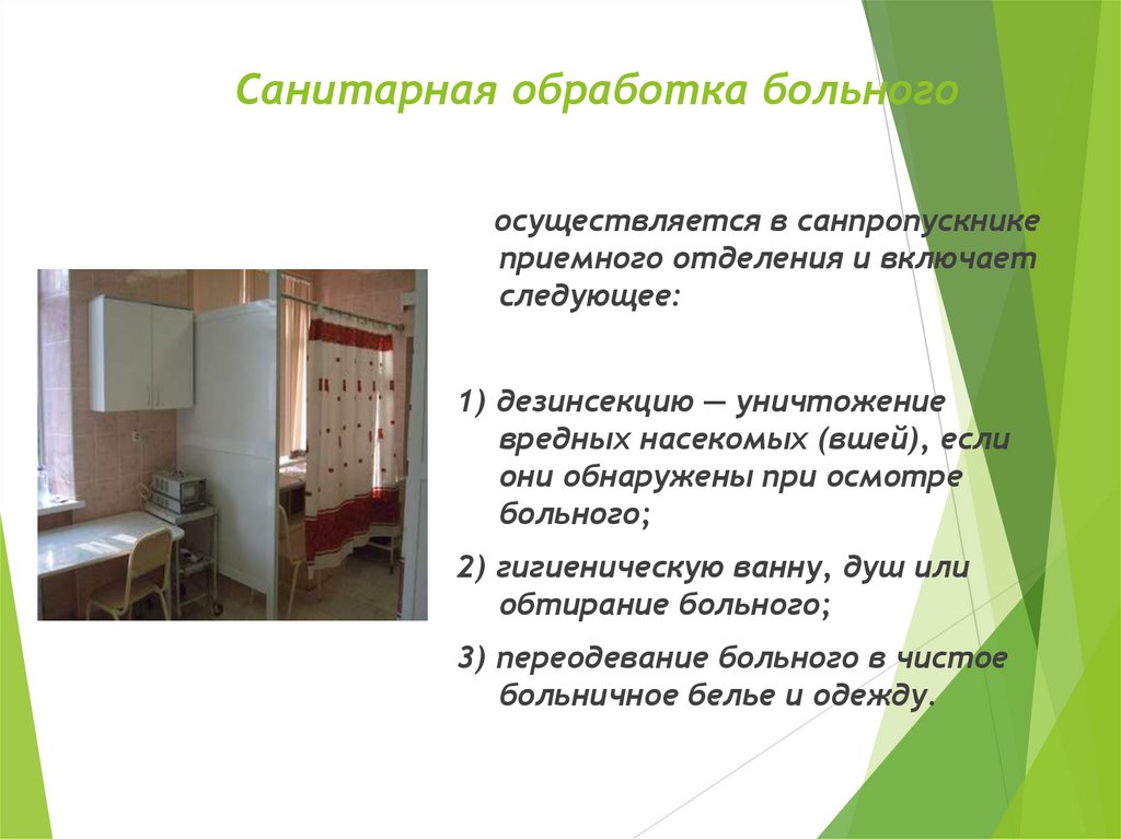 Санитарная обработка больного
