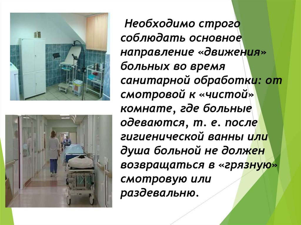 Необходимо строго соблюдать основное направление «движения» больных во время санитарной обработки: от смотровой к «чистой»
