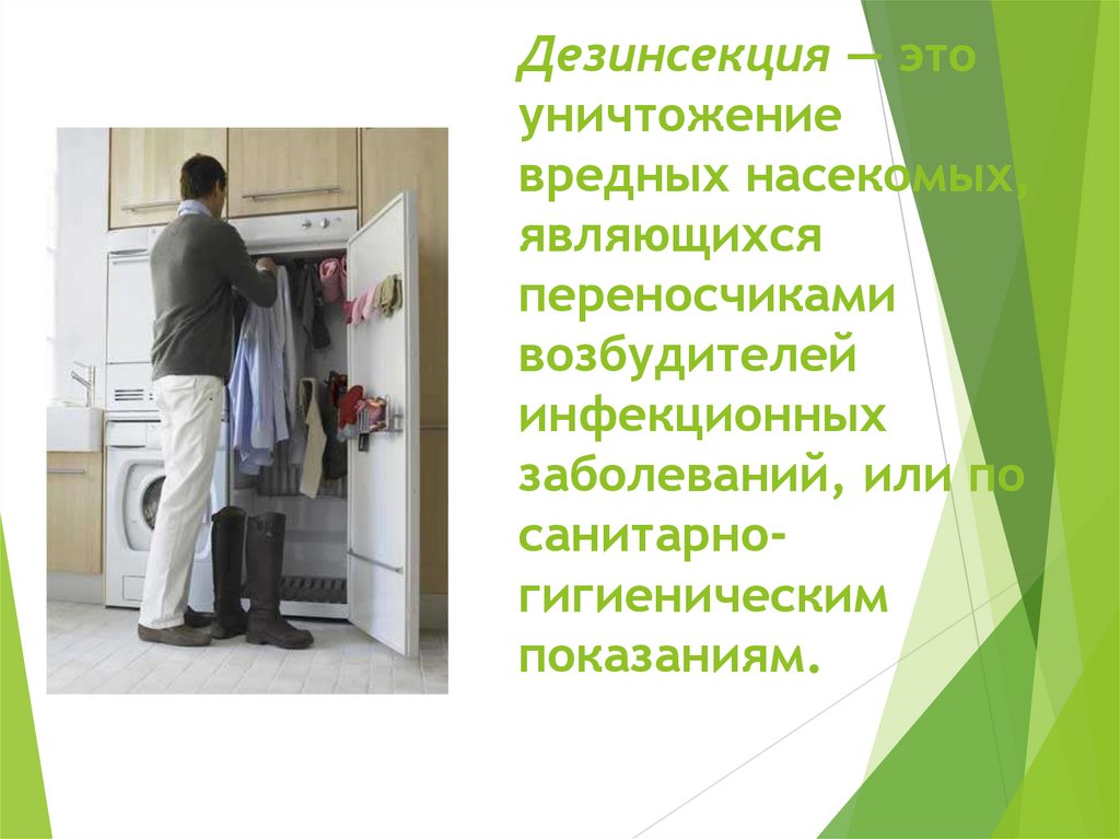 Дезинсекция — это уничтожение вредных насекомых, являющихся переносчиками возбудителей инфекционных заболеваний, или по