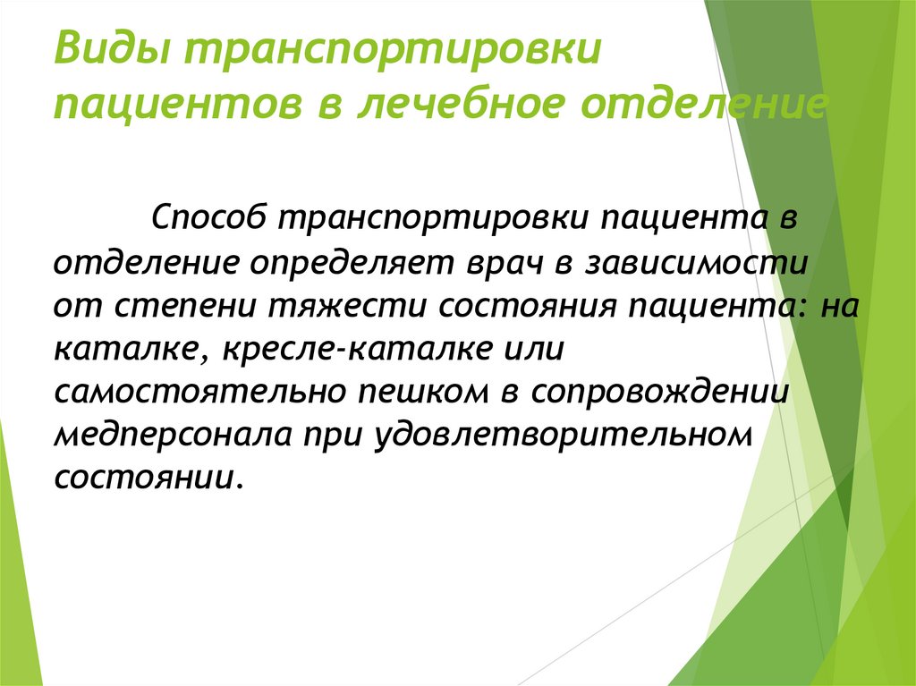 Виды транспортировки пациентов в лечебное отделение Способ транспортировки пациента в отделение определяет врач в зависимости