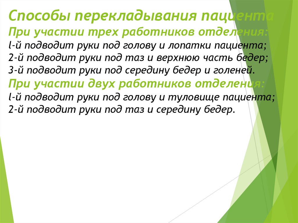 Способы перекладывания пациента При участии трех работников отделения: l-й подводит руки под голову и лопатки пациента; 2-й