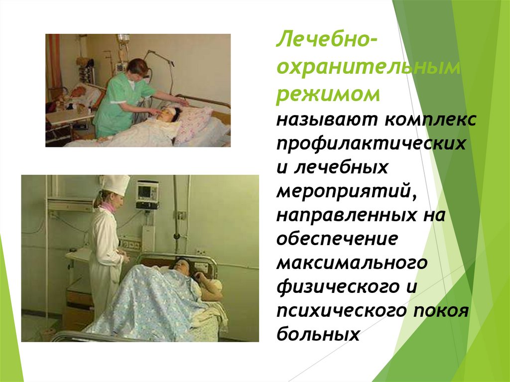 Лечебно-охранительным режимом называют комплекс профилактических и лечебных мероприятий, направленных на обеспечение
