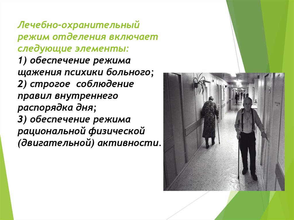 Лечебно-охранительный режим отделения включает следующие элементы: 1) обеспечение режима щажения психики больного; 2) строгое