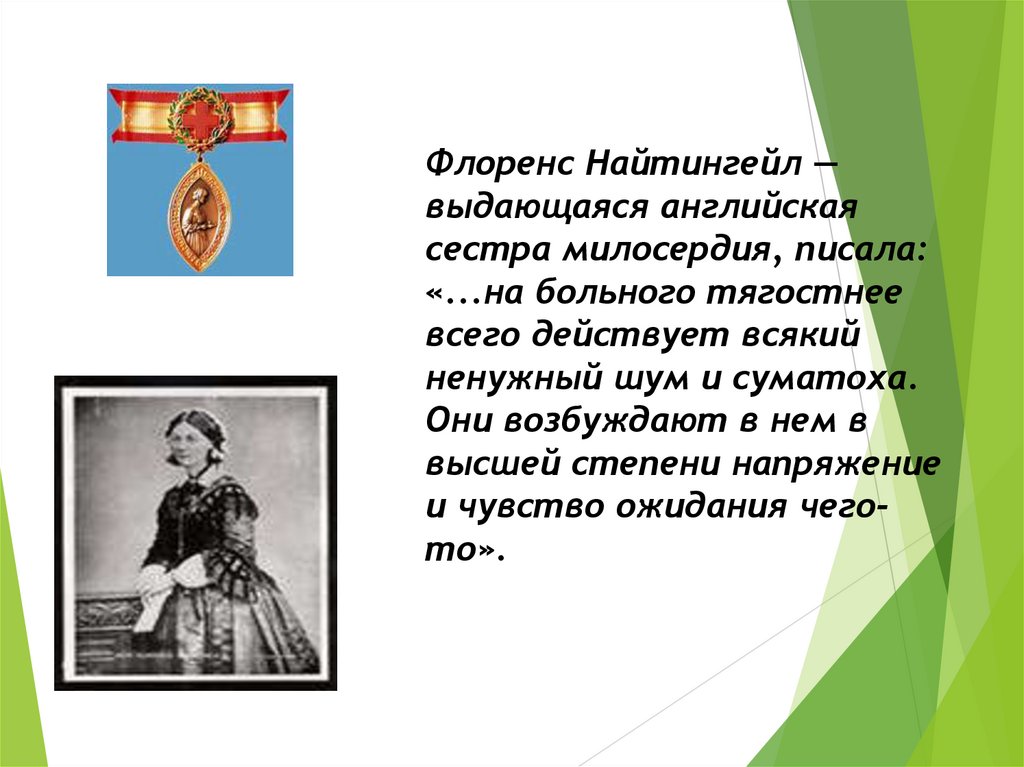 Флоренс Найтингейл — выдающаяся английская сестра милосердия, писала: «...на больного тягостнее всего дей­ствует всякий