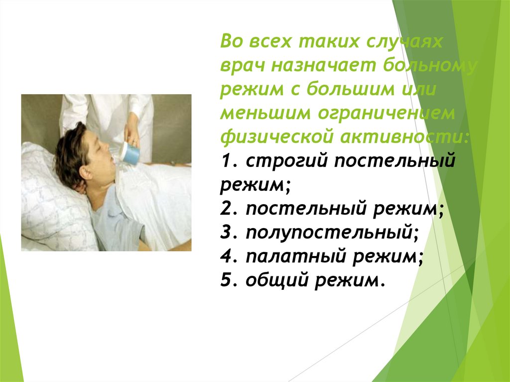 Во всех таких случаях врач назначает больному режим с большим или меньшим ограничением физической активности: 1. строгий