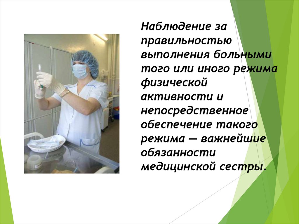 Наблюдение за правильностью выполнения больными того или иного режима физической активности и непосредственное обеспечение
