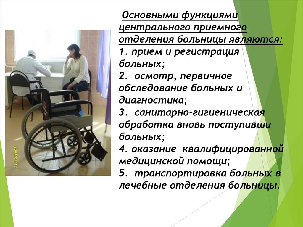 Основными функциями центрального приемного отделения больницы являются: 1. прием и регистрация больных; 2. осмотр, первичное