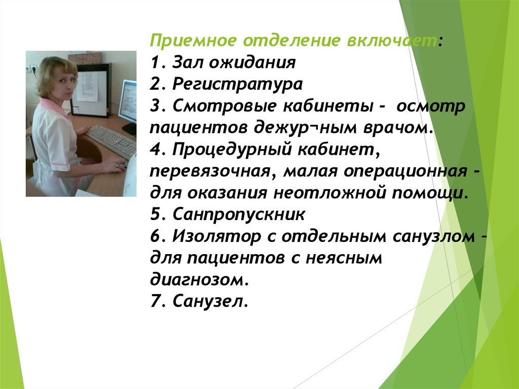 Приемное отделение включает: 1. Зал ожидания 2. Регистратура 3. Смотровые кабинеты - осмотр пациентов дежур¬ным врачом. 4.